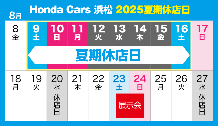 夏期休店日