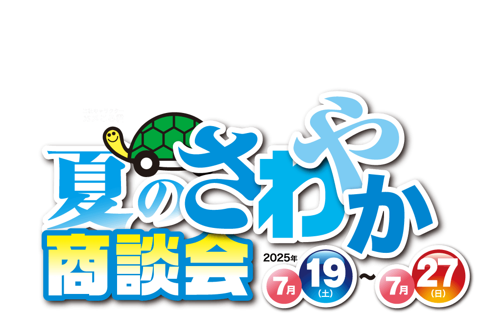 夏のさわやか商談会 7月19日（土）〜27日（日）