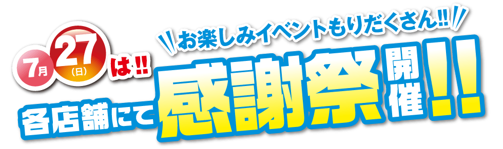 感謝祭開催