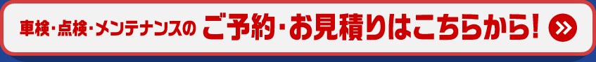ご予約・お見積もりはこちらから！！