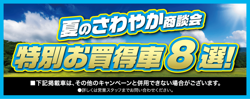 特別お買得車8選！