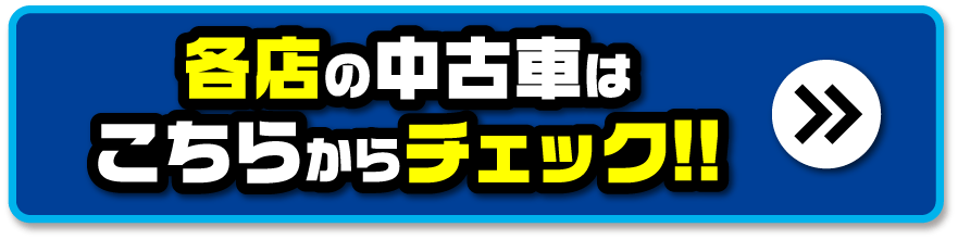 各店の中古車はこちらからチェック！！