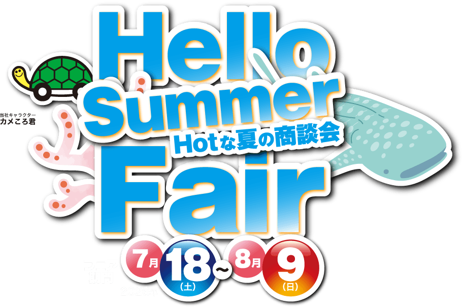 Hello Summer Fair 7月18日（土）〜8月9日（日）
