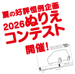ぬりえコンテスト