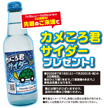 カメころ君サイダープレゼント