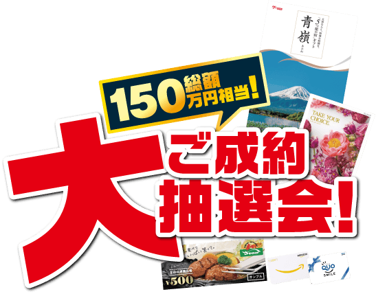 ご成約大抽選会