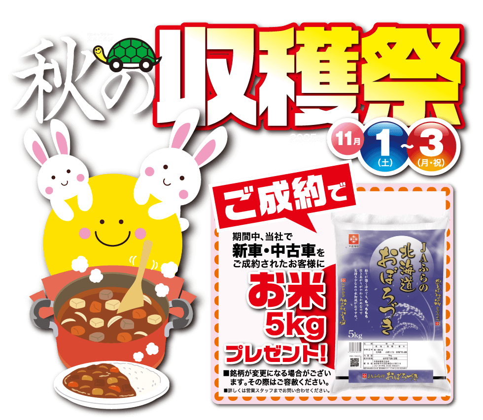 秋の収穫祭 11月1日（土）〜3日（月・祝）