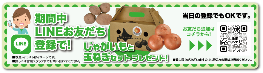 LINEお友だち登録