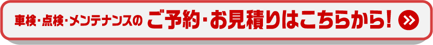 ご予約・お見積もりはこちらから！！