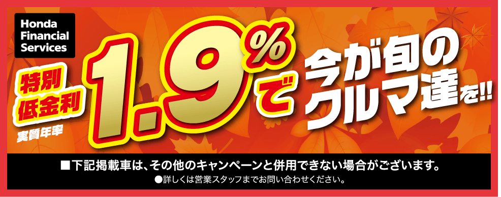 特別低金利1.9%