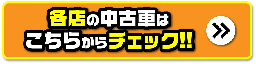 各店の中古車はこちらからチェック！！