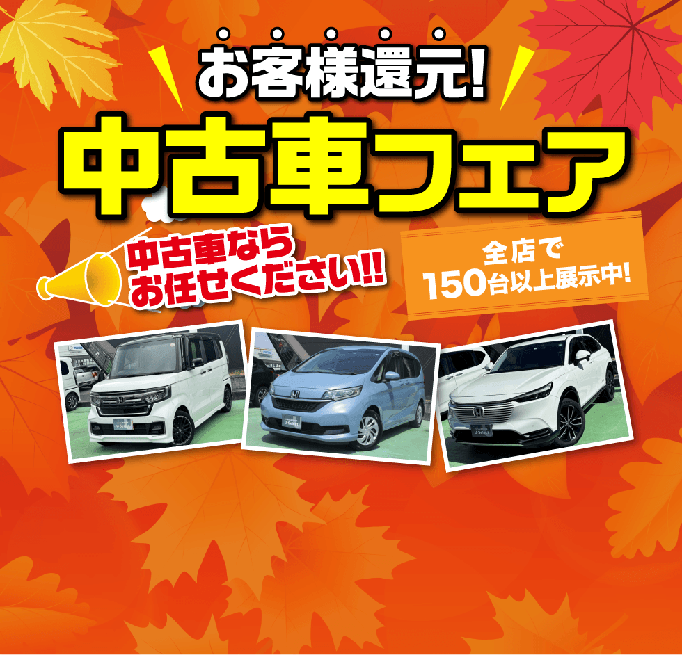 中古車フェア！