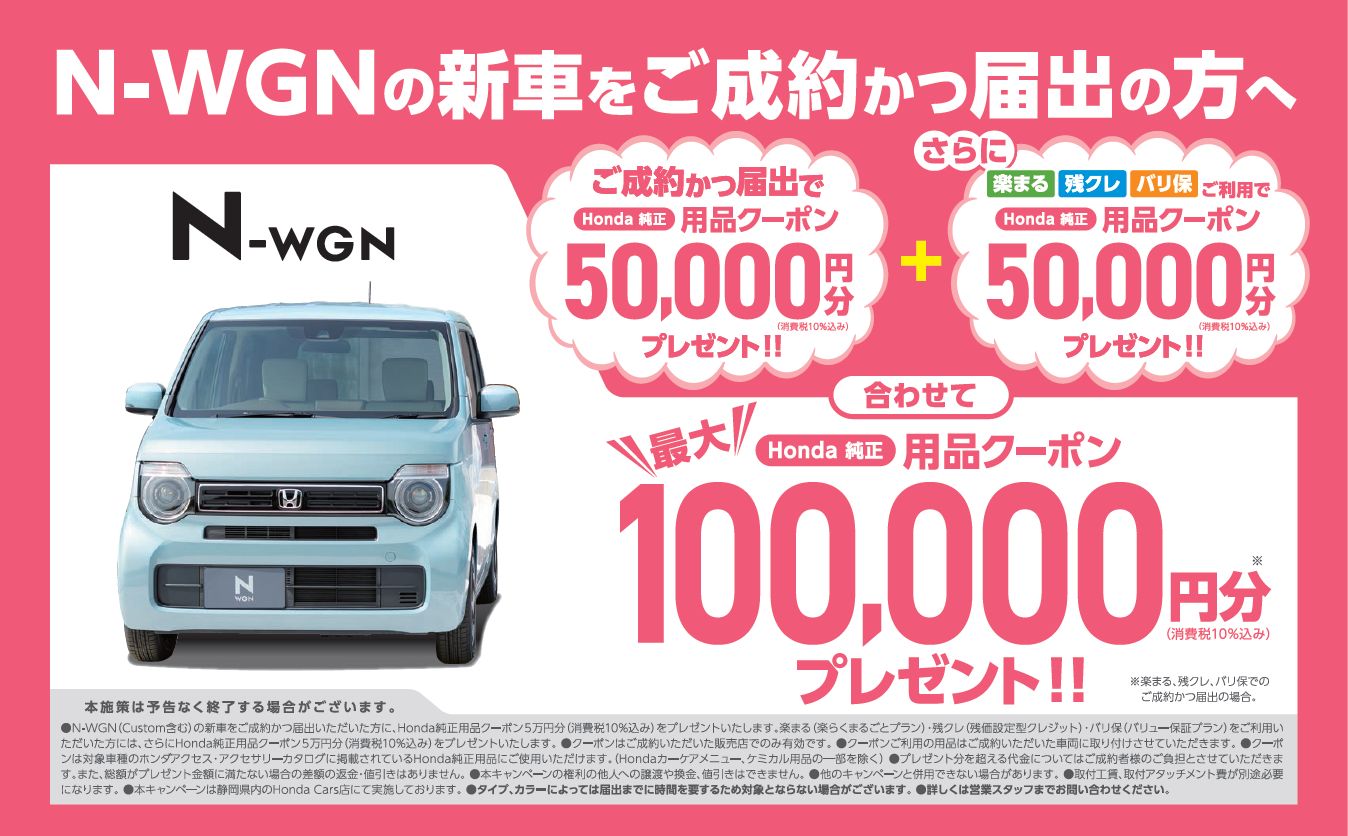 N-WGNキャンペーン