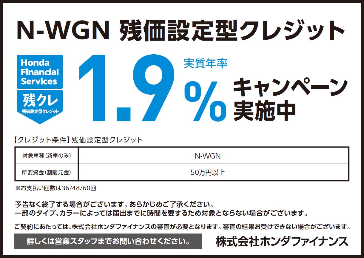 N-WGNキャンペーン