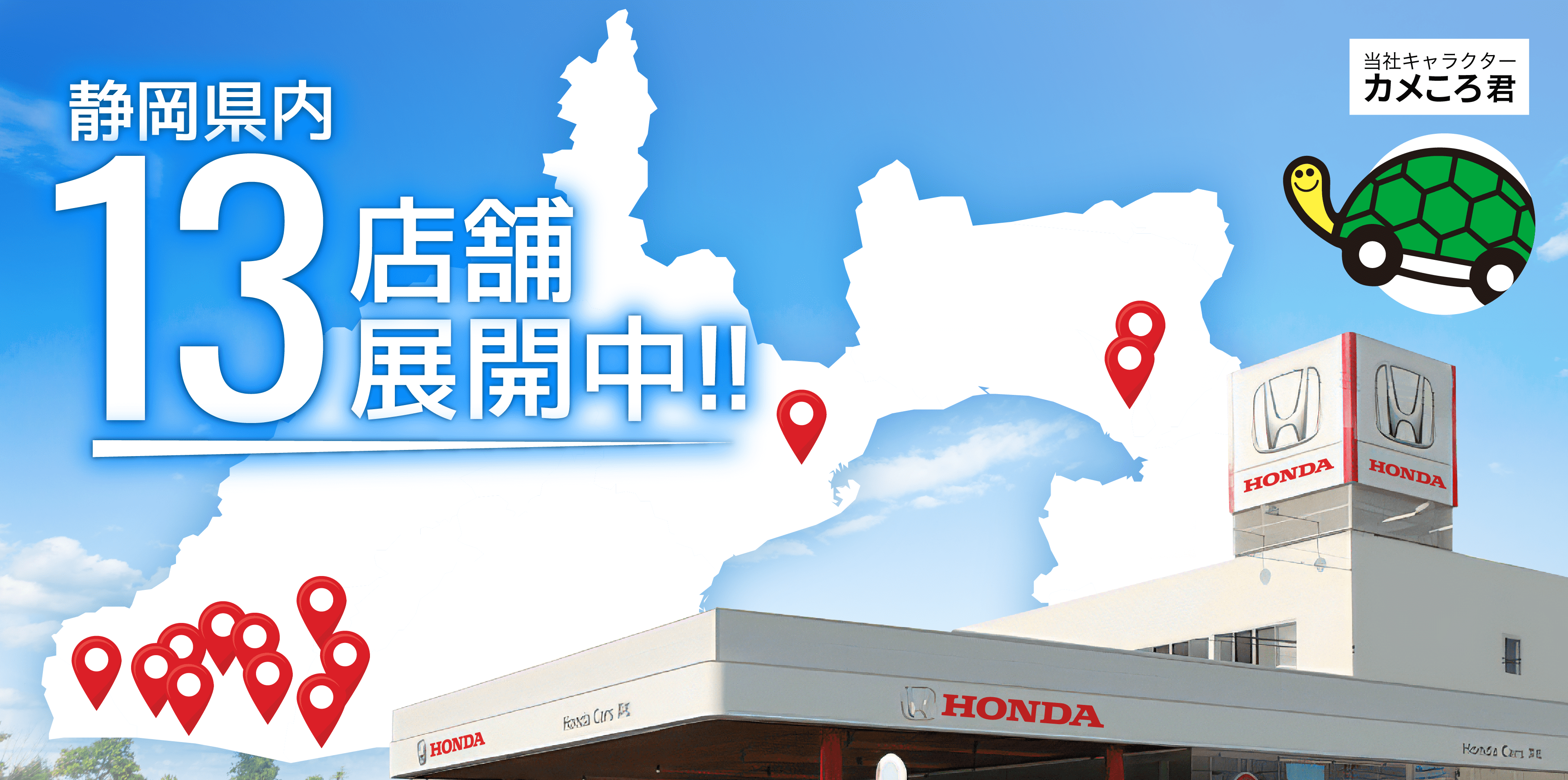 Honda Cars 浜松はおかげさまで70周年。