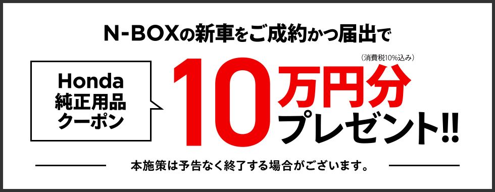 N-BOX用品10万円プレゼント