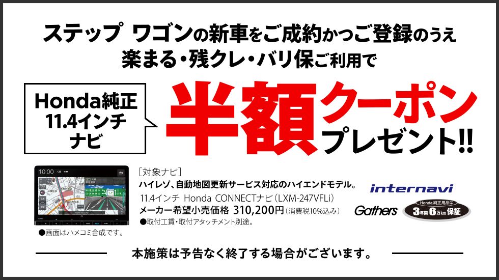 STEPWGN キャンペーン