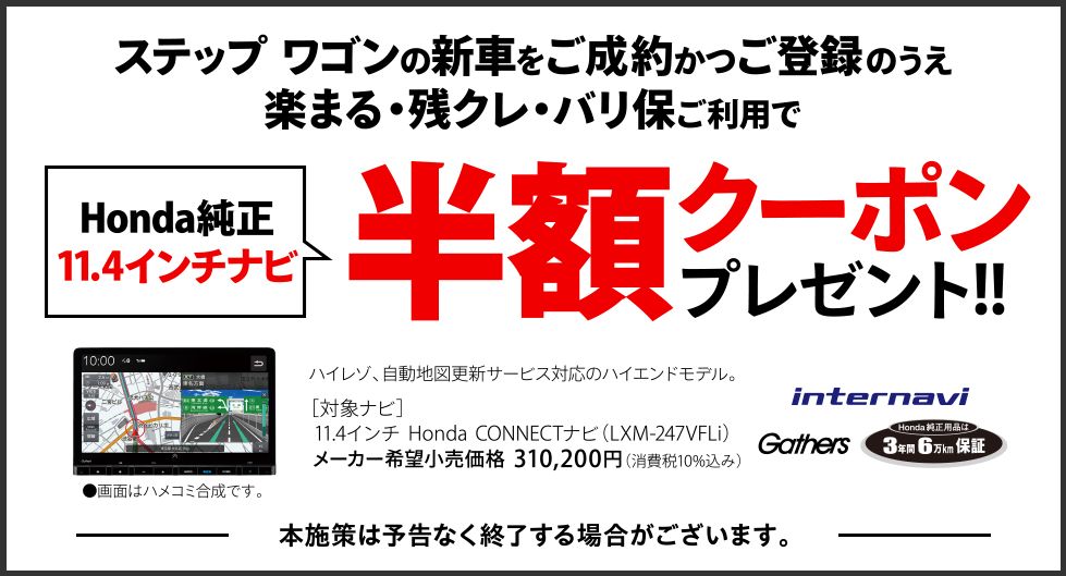STEPWGN キャンペーン