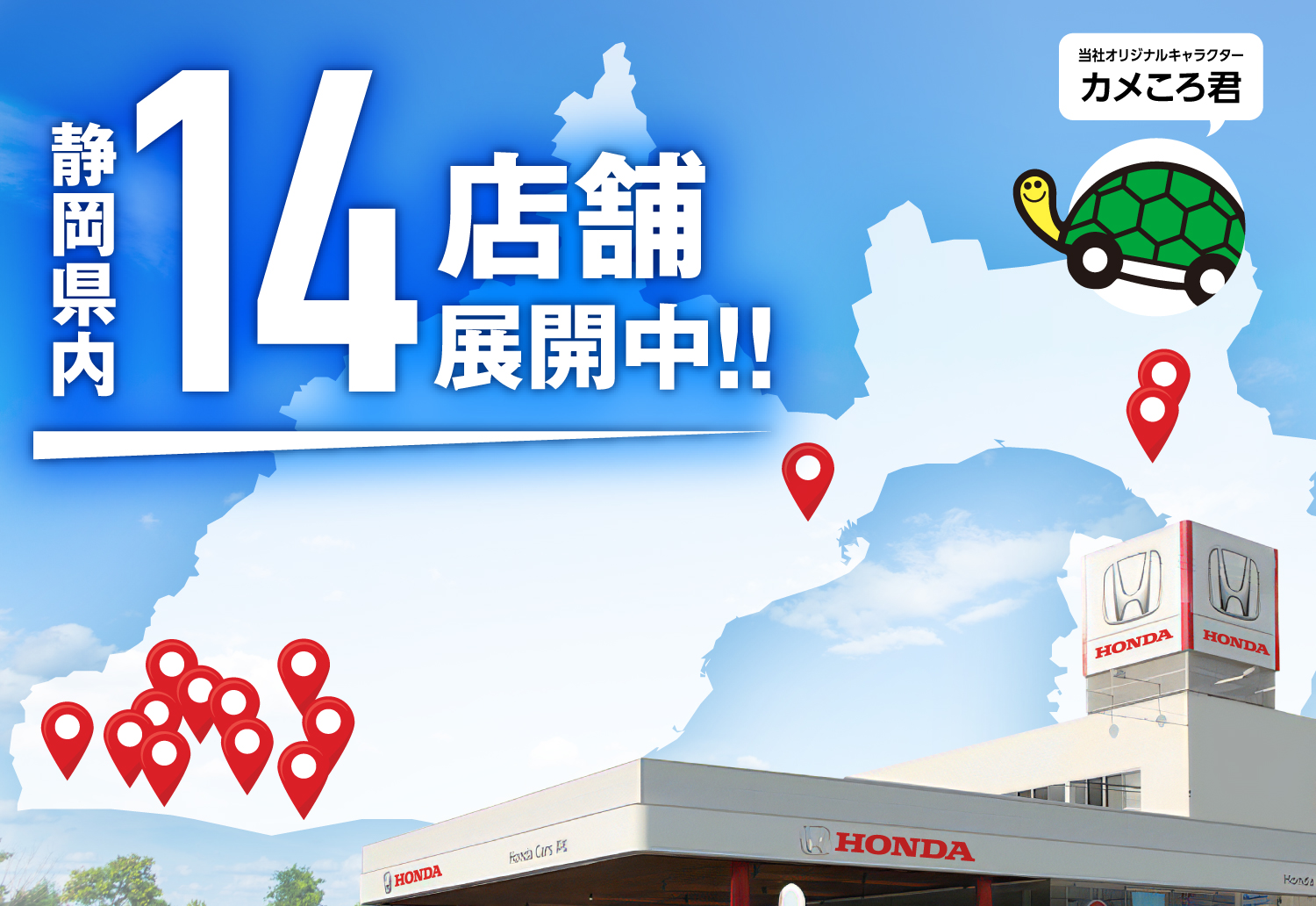 Honda Cars 浜松はおかげさまで70周年。