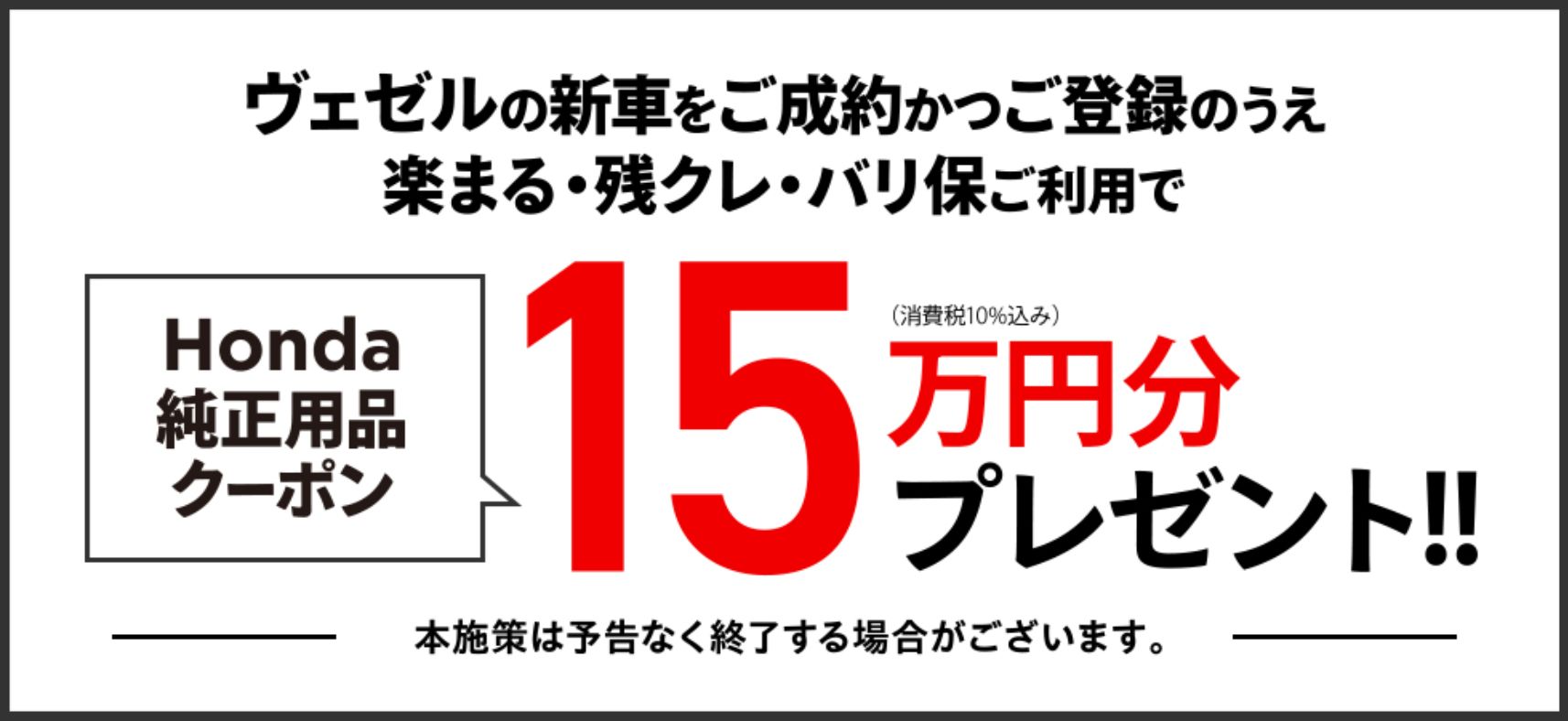 VEZELキャンペーン