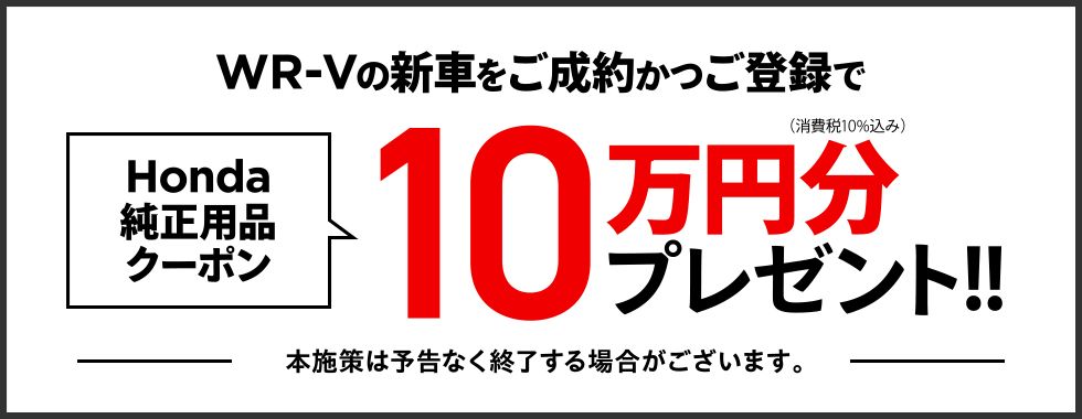 WR-V用品10万円プレゼント