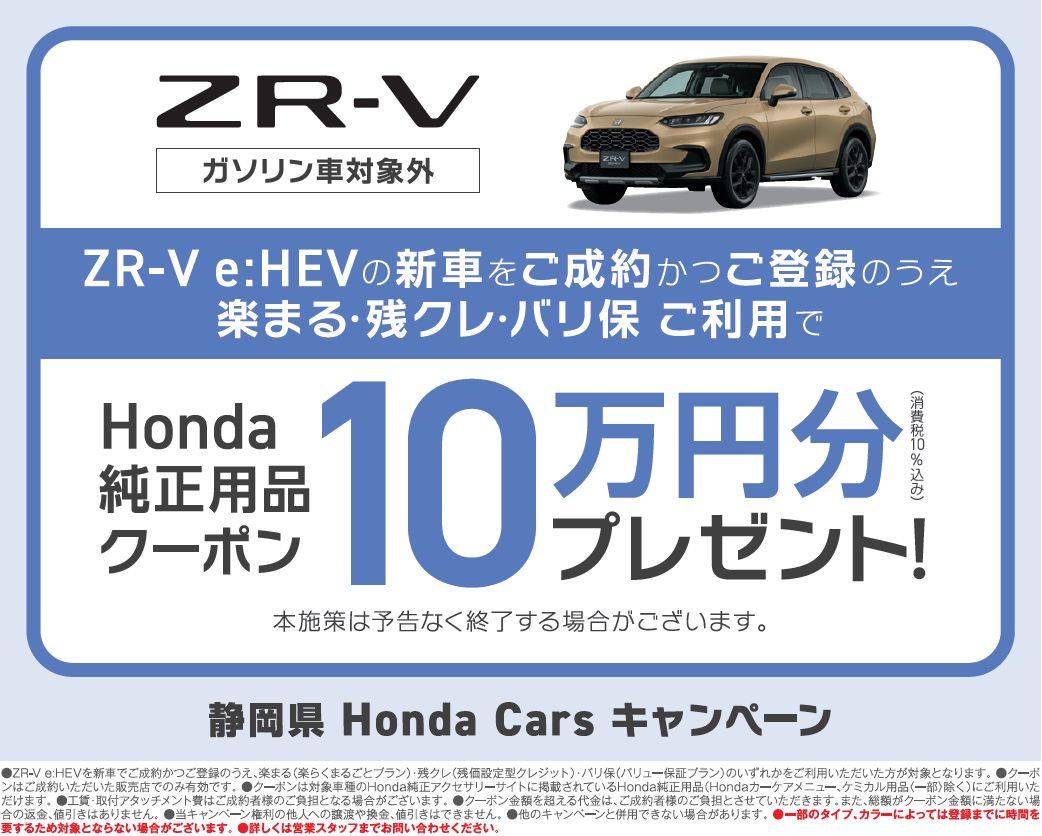 ZR-V用品クーポン