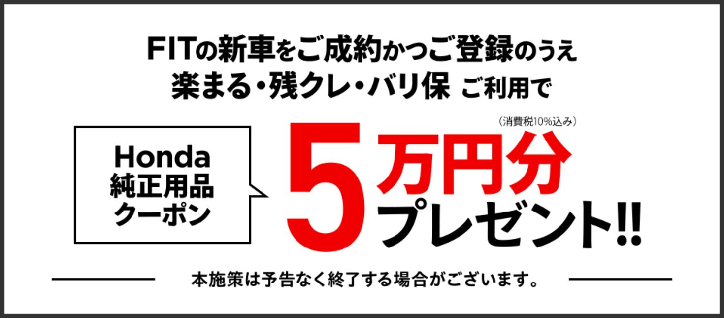 【FIT ご成約キャンペーンについて】
